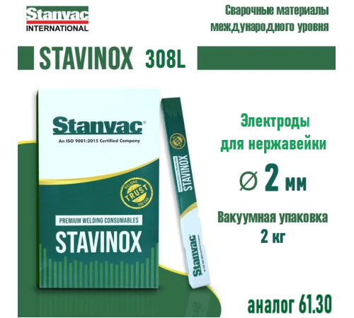 Электроды STAVINOX 308L д. 2,0 мм