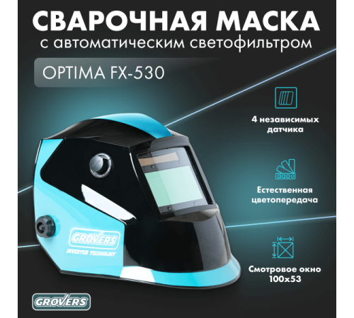 Маска хамелеон GROVERS OPTIMA FХ-530